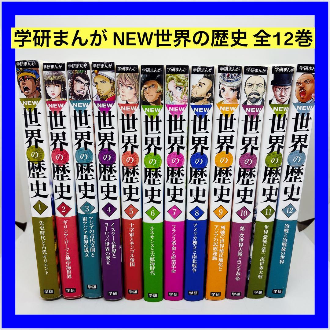 学研まんが NEW世界の歴史 全12巻