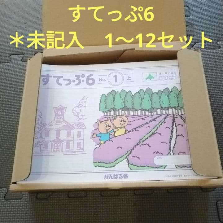 がんばる舎　すてっぷ6 No.1〜12全巻　未記入
