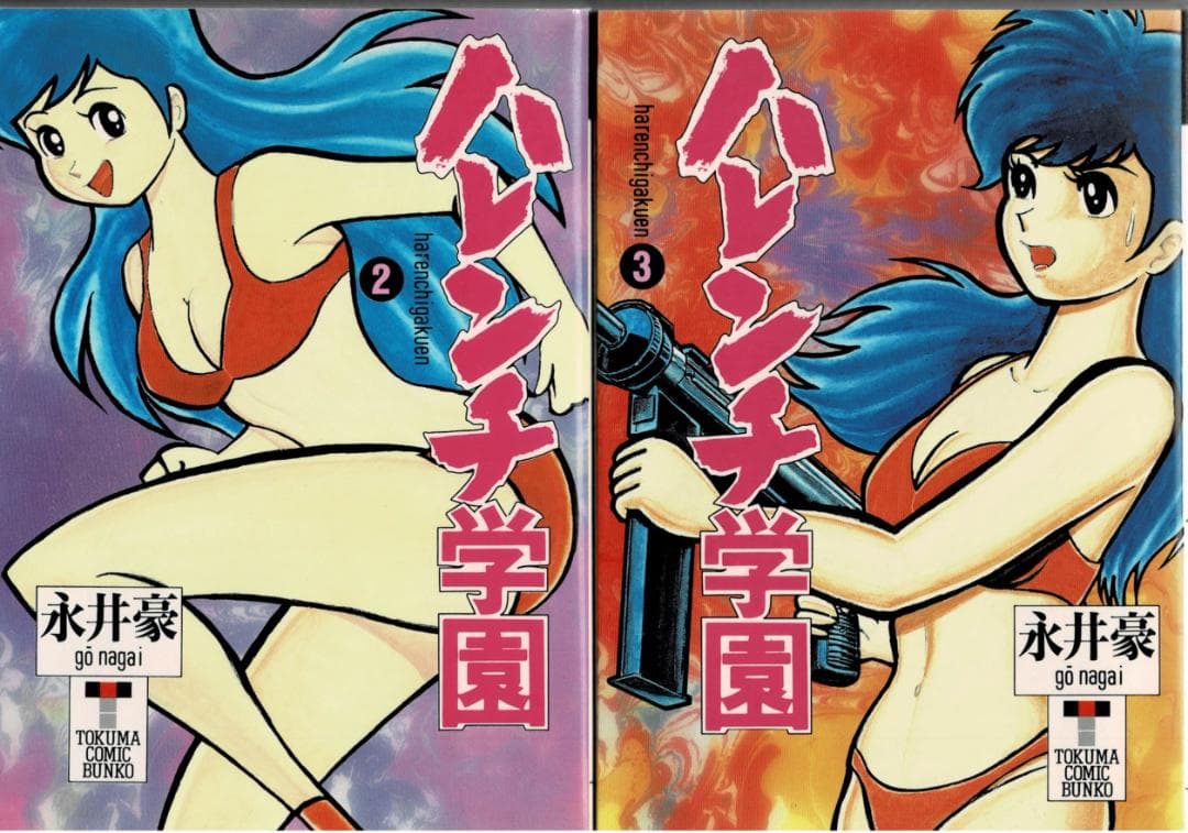 ➁■全巻■文庫版「ハレンチ学園」全7巻■完結セット■永井豪■徳間書店■