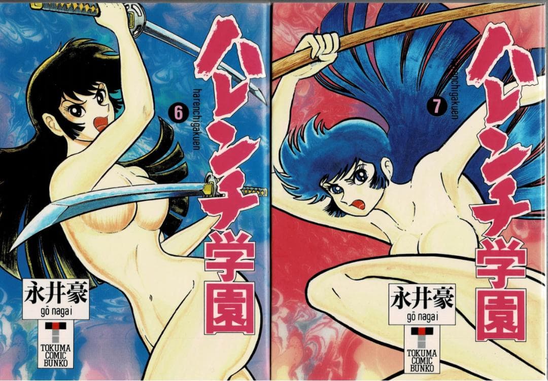 ➁■全巻■文庫版「ハレンチ学園」全7巻■完結セット■永井豪■徳間書店■