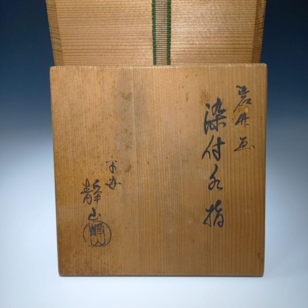 茶道具　(平安)静山作　染付水指　共箱