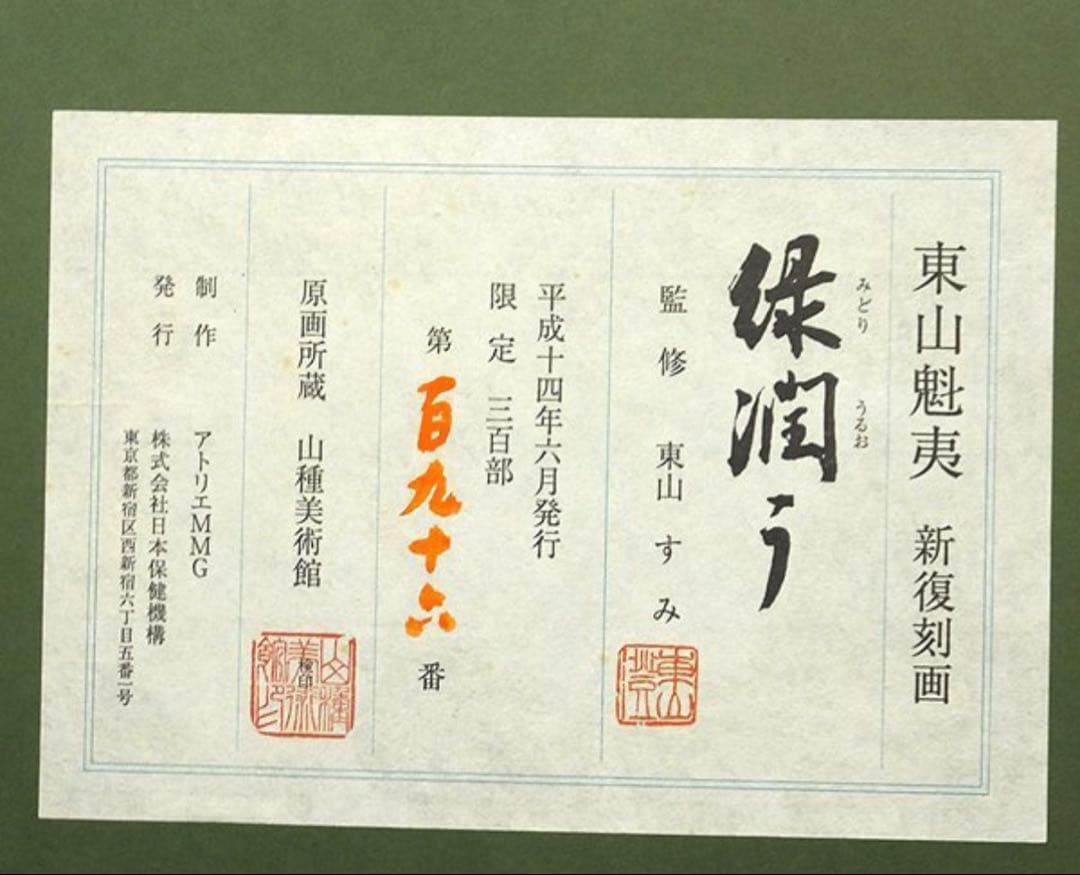 東山魁夷 緑潤う 新復刻画 リトグラフ 限定300部 日本画 ★コレクター必見★