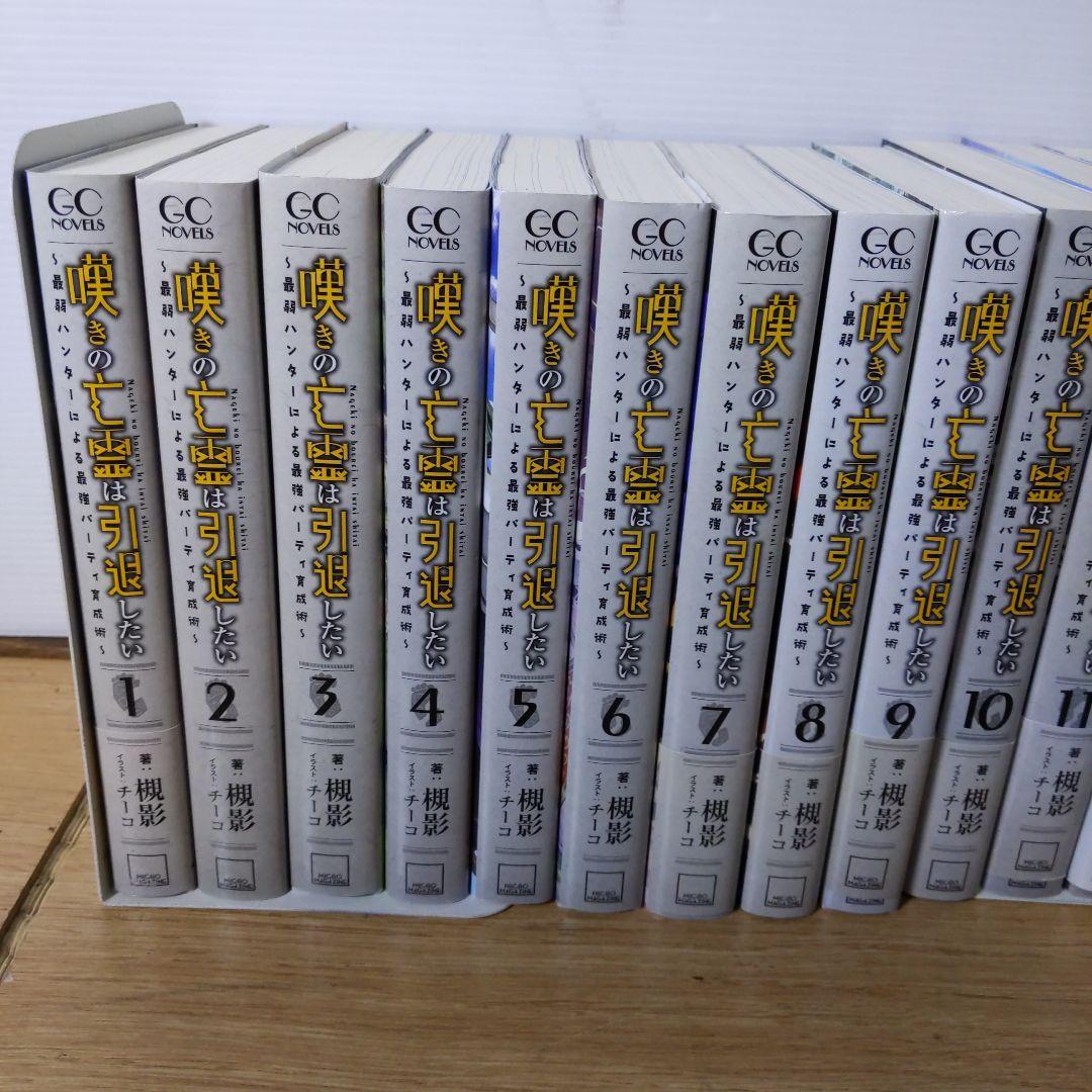嘆きの亡霊は引退したい 全13巻+短編集セット 美品 全巻初版 帯付き