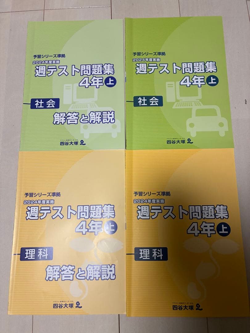 【小4上】四谷大塚予習シリーズ演習問題、週テストセット