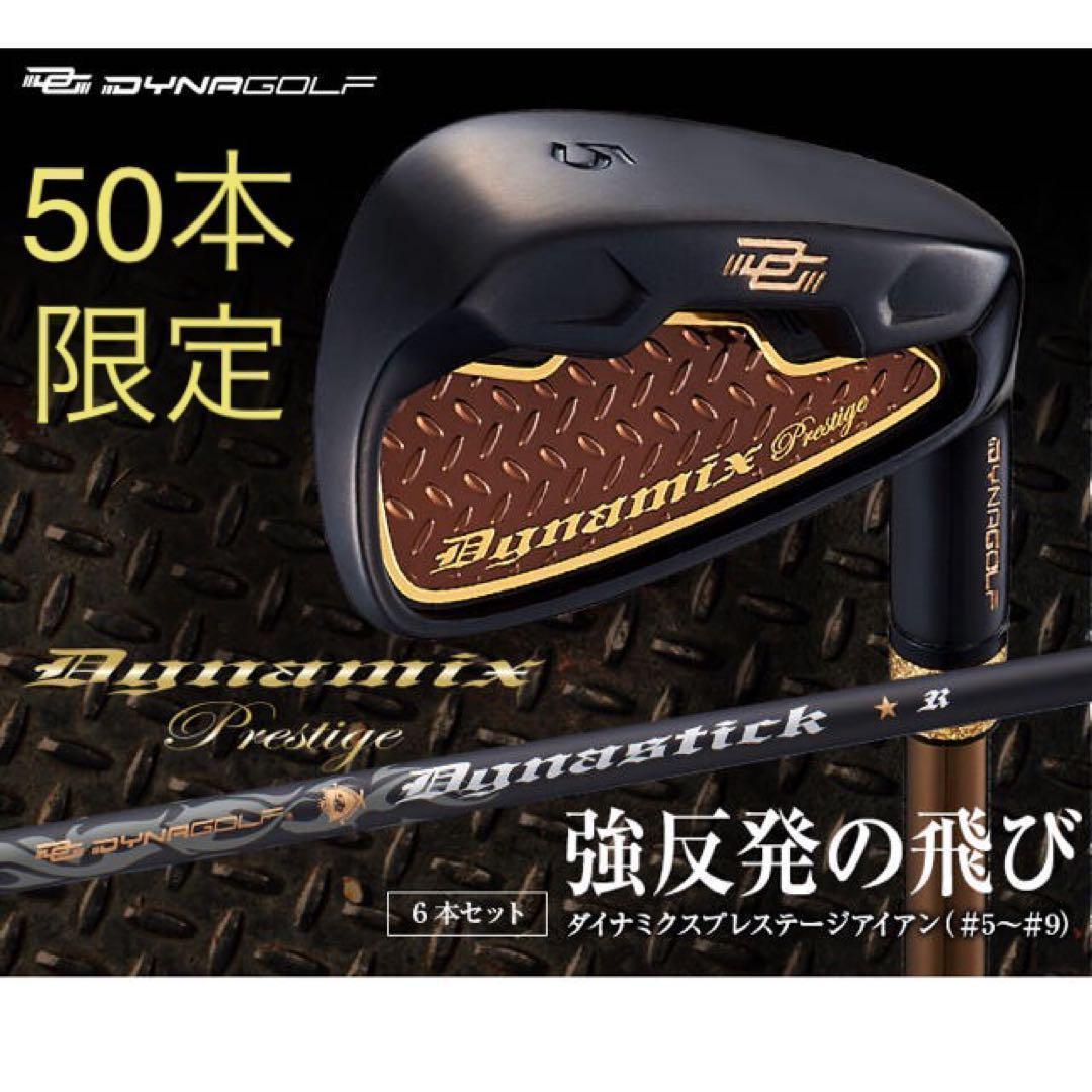 【新品6本】2番手飛ぶ最高峰★ダイナミクス プレステージアイアン 5〜PWセット