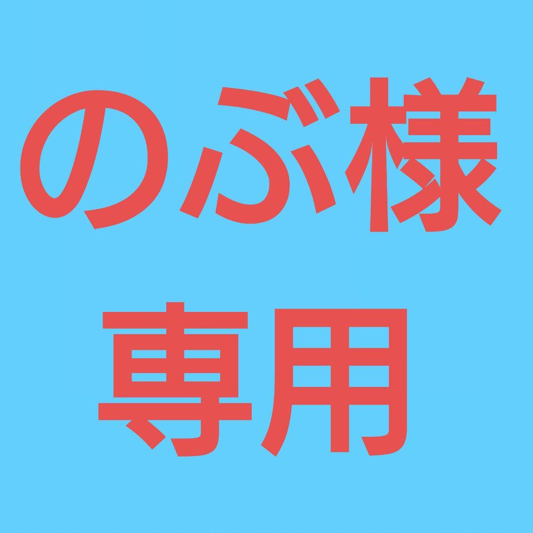 ★(のぶ！)おまとめ購入2点！