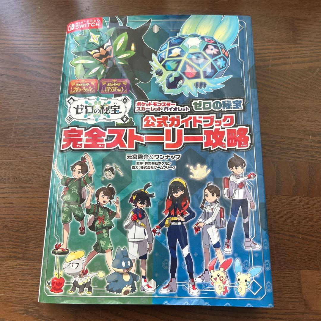 最終値下げ！ポケットモンスター スカーレット + ゼロの秘宝公式ガイドブック