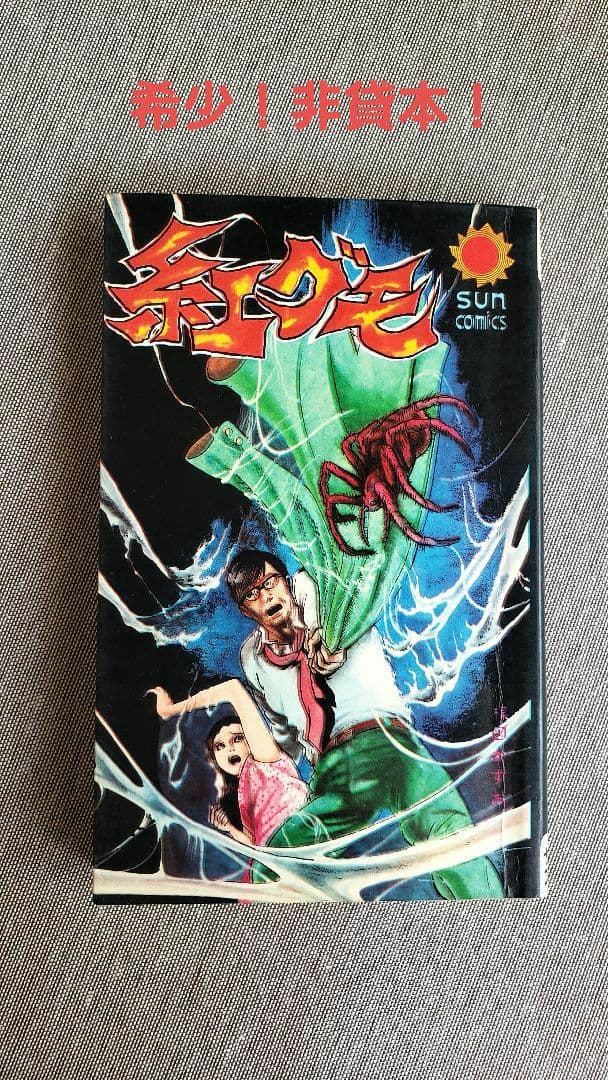 希少！絶版！　70年代　楳図かずお