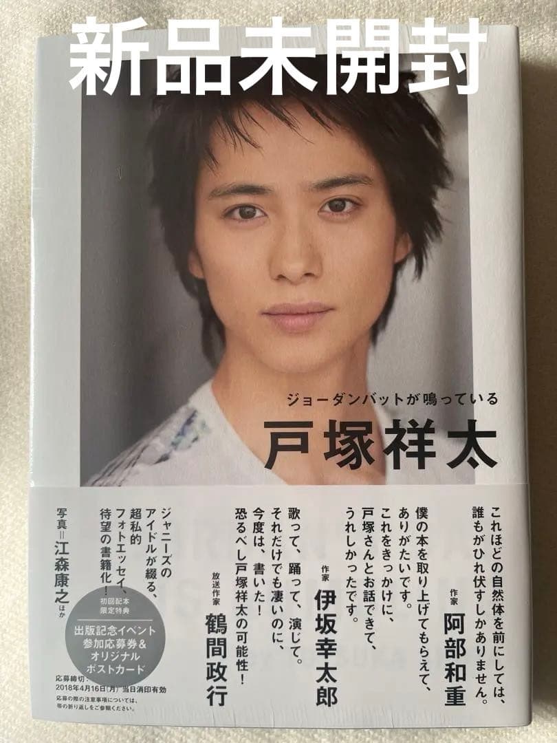 戸塚祥太「ジョーダンバットが鳴っている」【未開封】初回配本