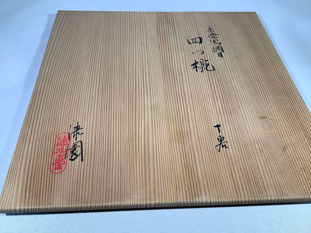 漆専堂　朱塗　黒網目　四つ椀　茶道具　茶会席