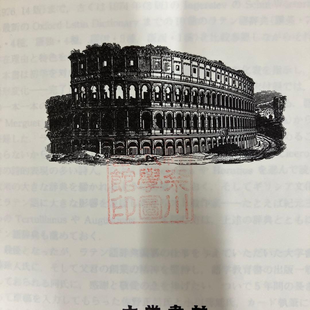 【中古本】古典ラテン語辞典