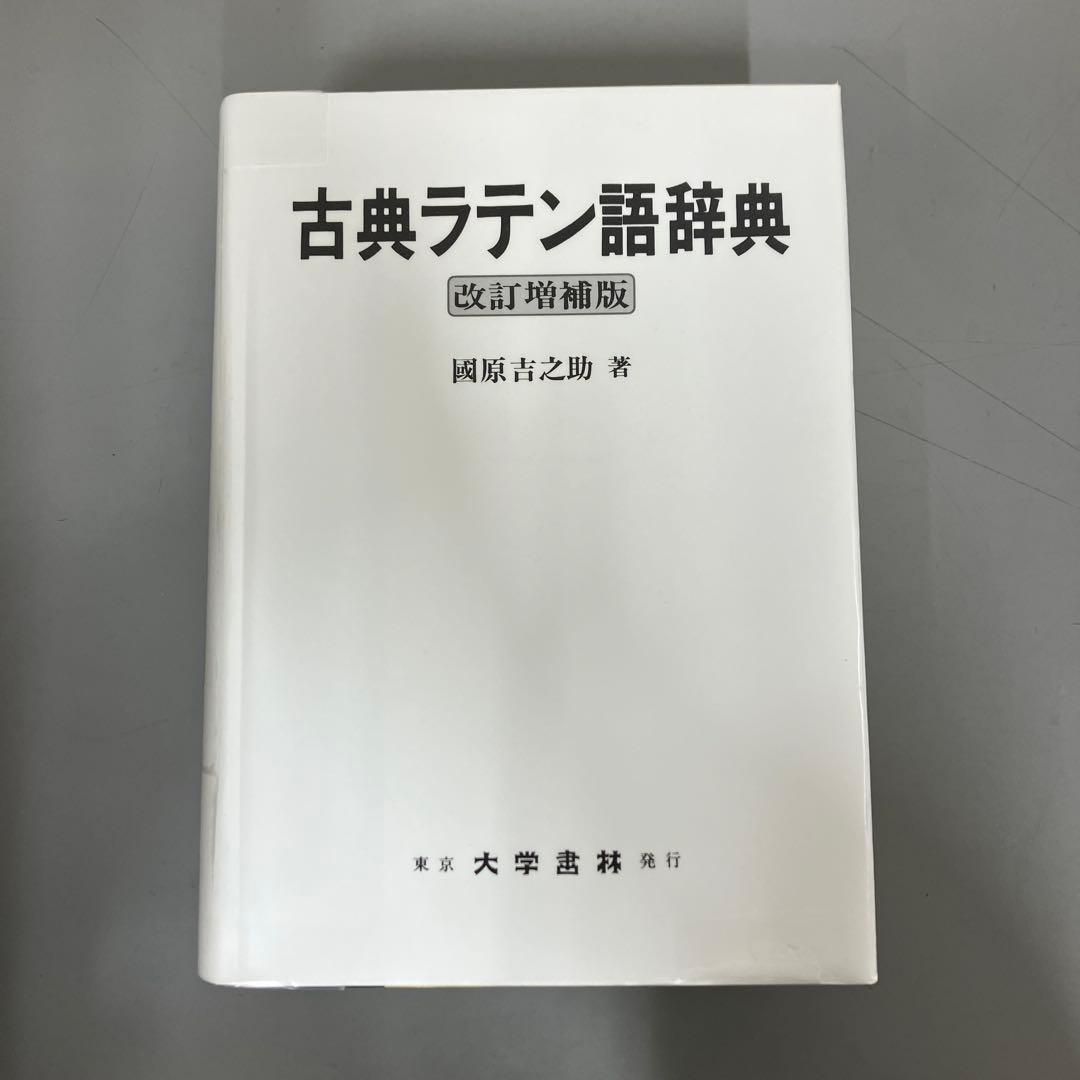 【中古本】古典ラテン語辞典