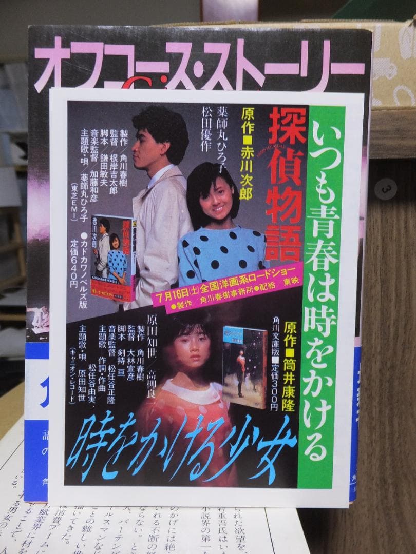 オフコース・ストーリー　Give up　　　　　　山際淳司　　初版　カバ　帯