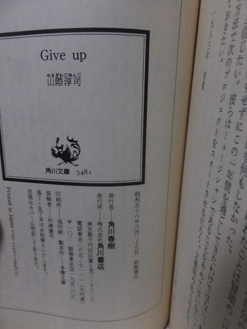 オフコース・ストーリー　Give up　　　　　　山際淳司　　初版　カバ　帯