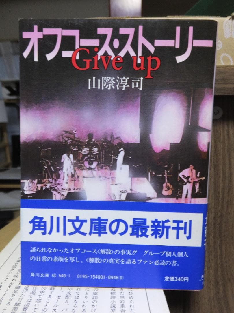 オフコース・ストーリー　Give up　　　　　　山際淳司　　初版　カバ　帯