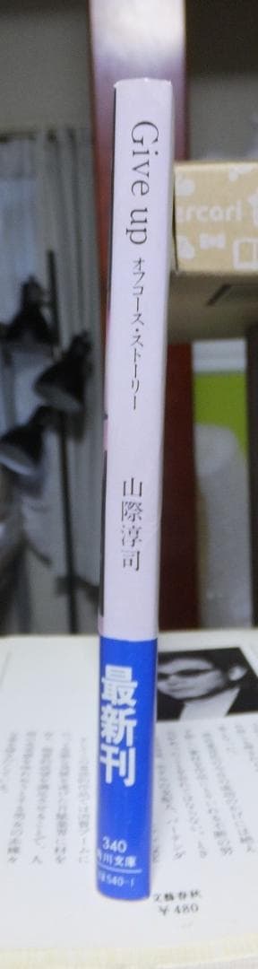 オフコース・ストーリー　Give up　　　　　　山際淳司　　初版　カバ　帯
