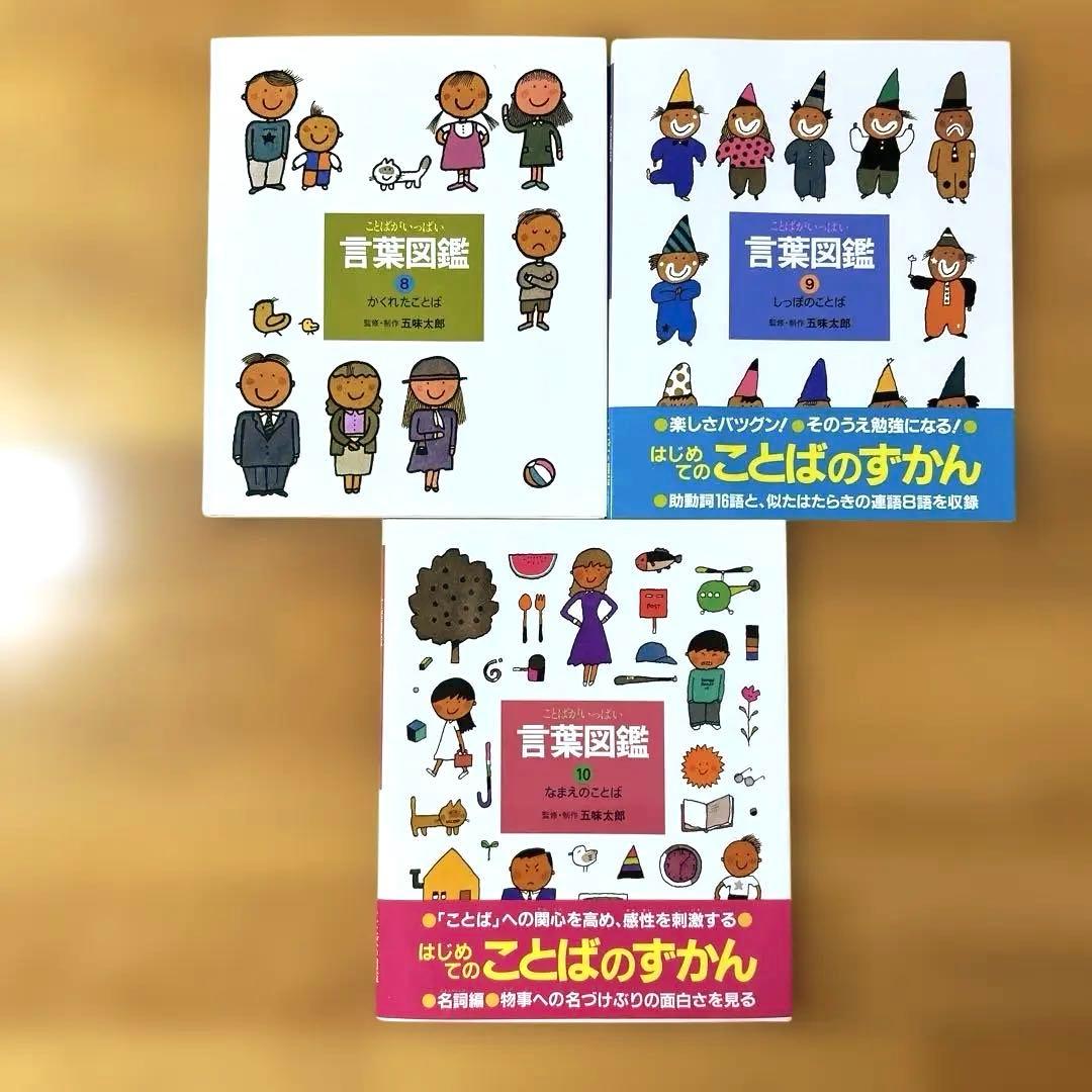 五味太郎　言葉図鑑　ケース付き全巻セット