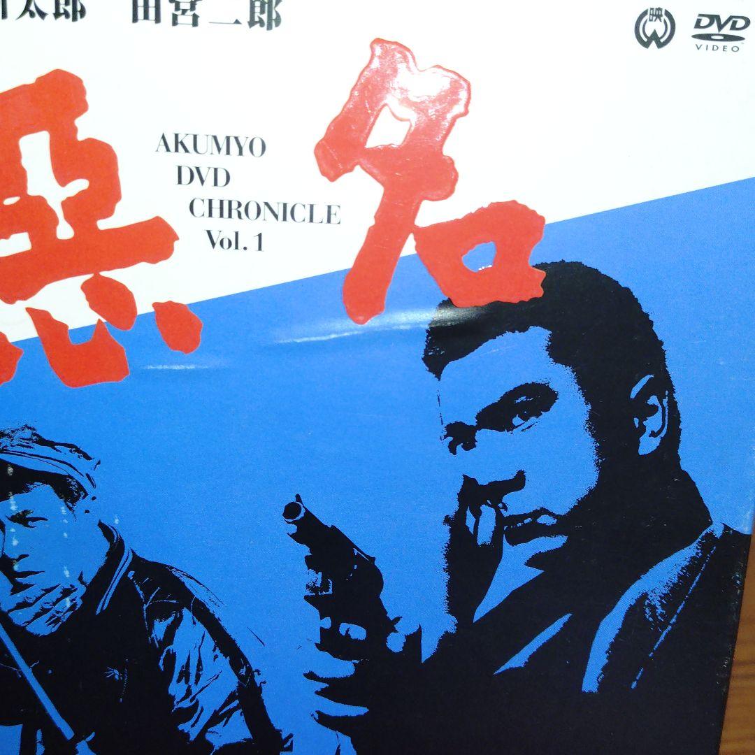 悪名 DVD CHRONICLE Vol. 1 6枚組 DVD-BOX