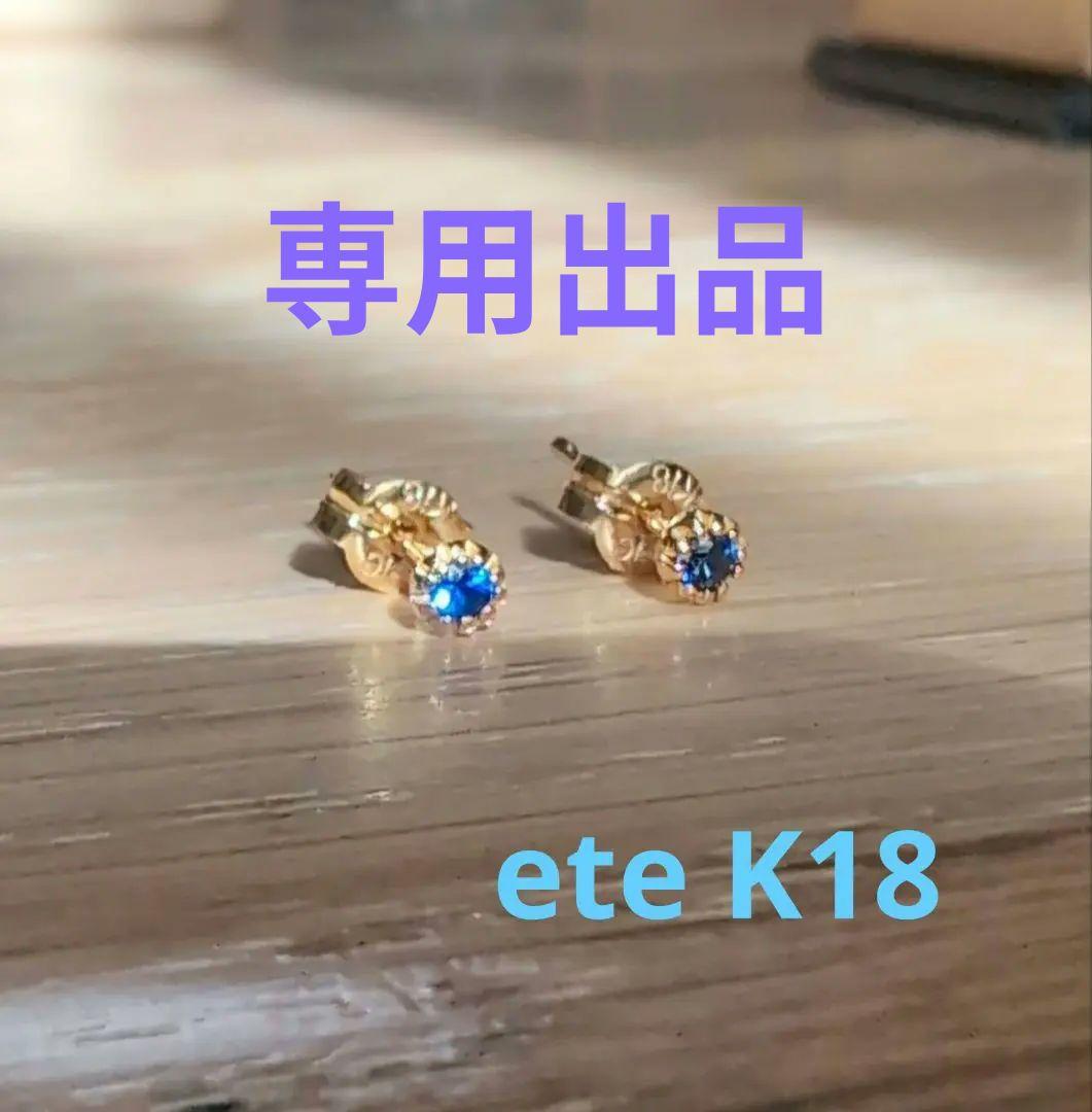 【Ruuu】ete　18K　フルール　ピアス　サファイヤ　9月