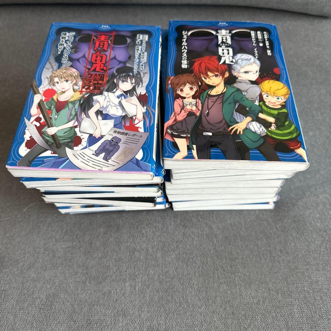 青鬼シリーズ　計20冊　(青鬼全9巻　青鬼調査クラブ1-11巻)