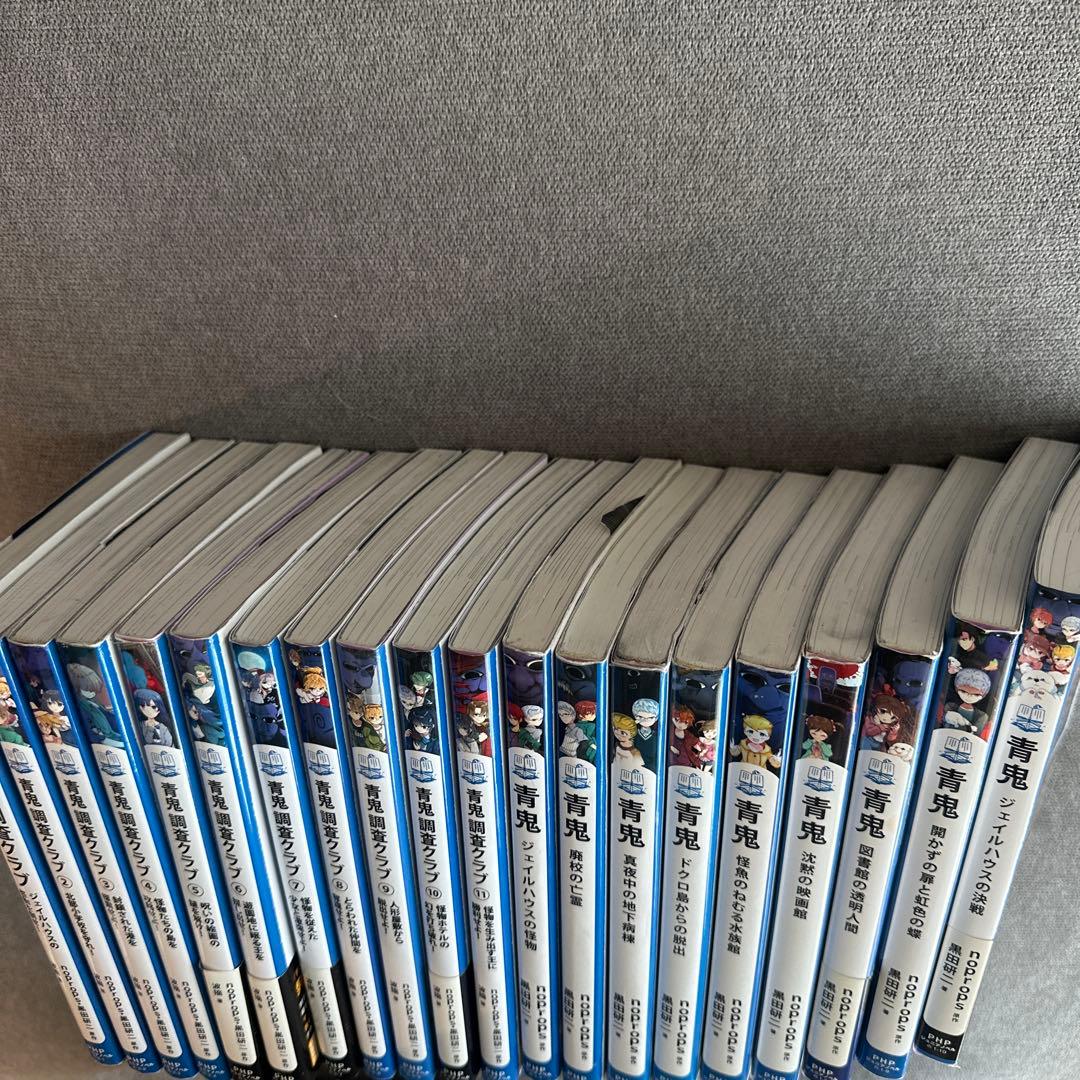 青鬼シリーズ　計20冊　(青鬼全9巻　青鬼調査クラブ1-11巻)