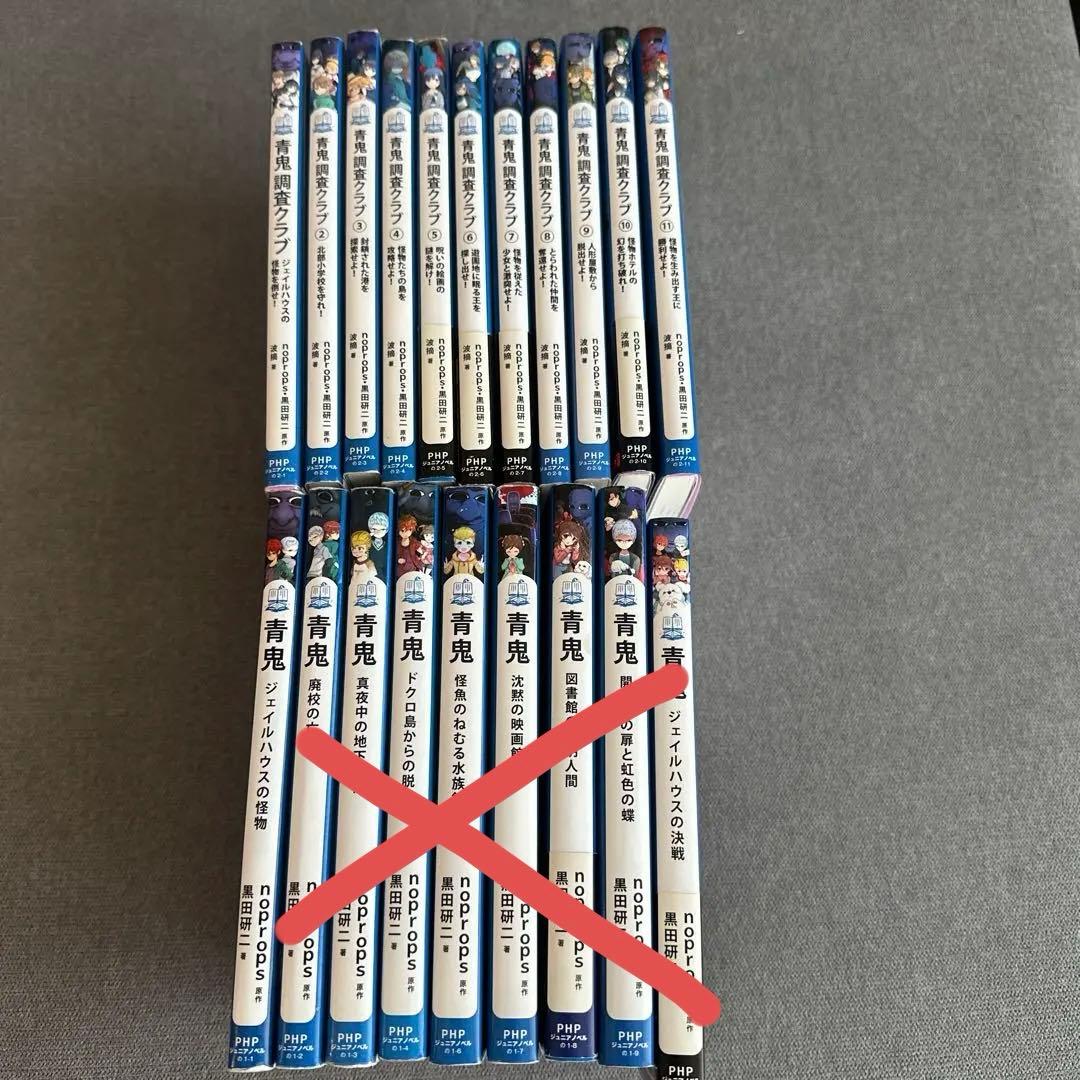 青鬼シリーズ　計20冊　(青鬼全9巻　青鬼調査クラブ1-11巻)