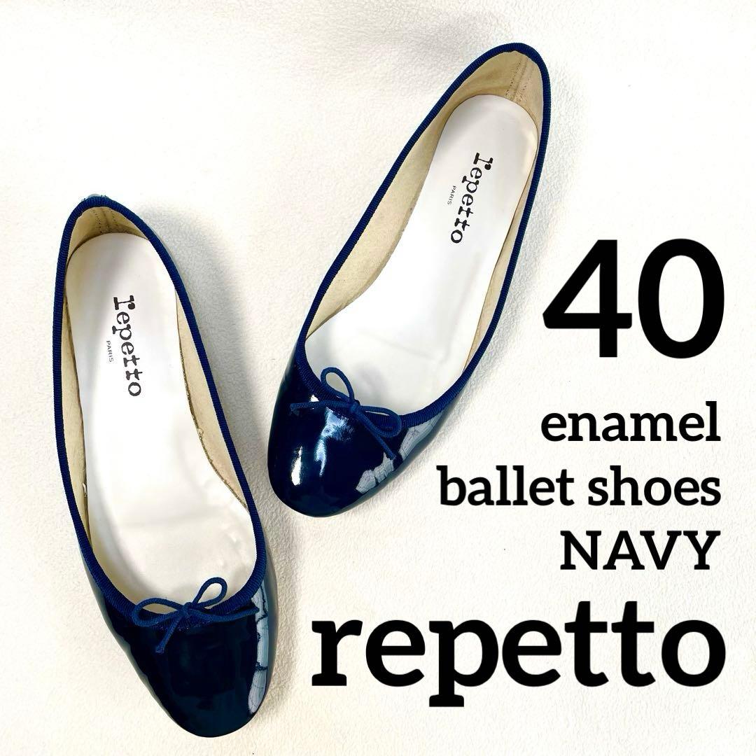 美品✨レペット フラット バレエシューズ エナメル ネイビー 40
