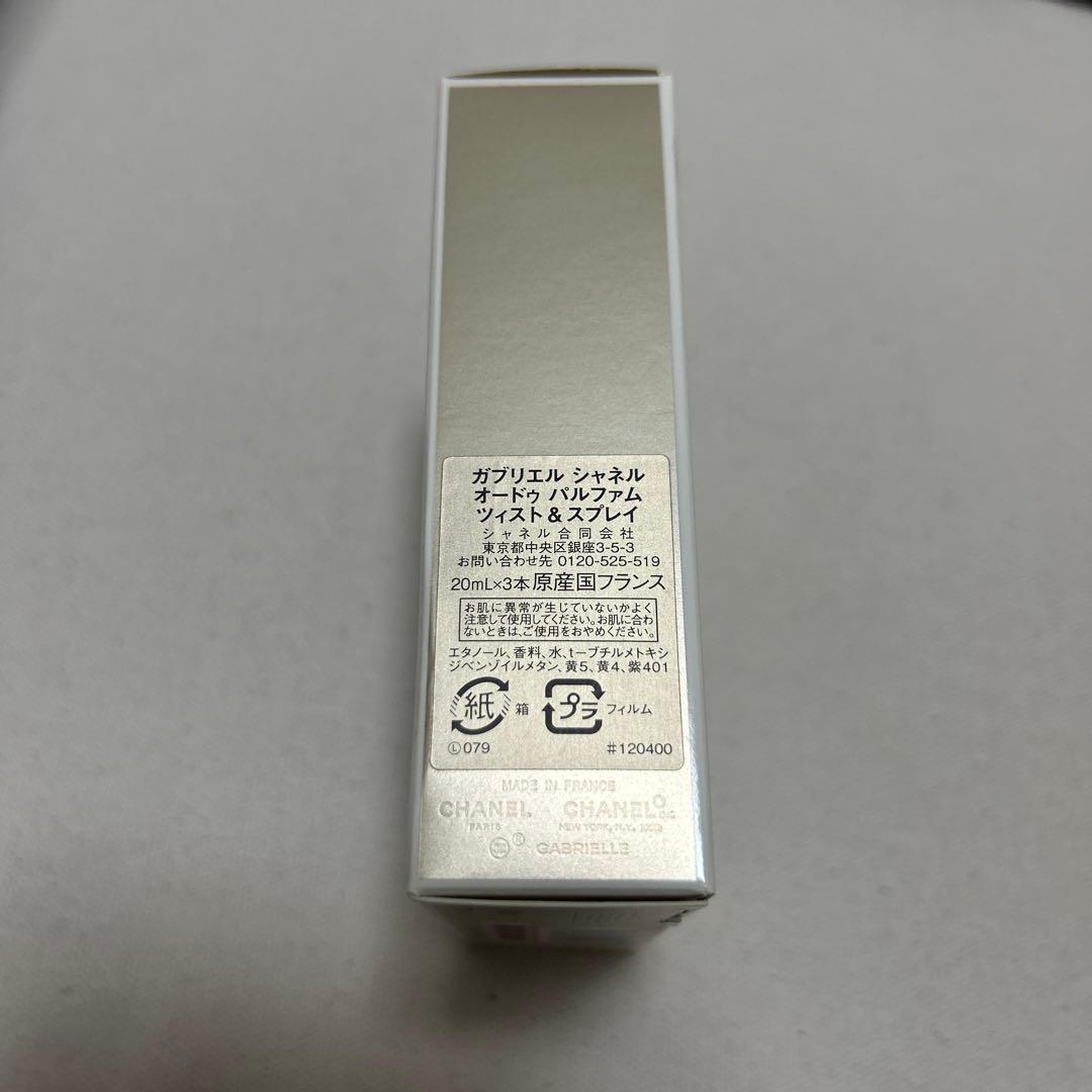 【送料込み】ガブリエル　シャネル　オードゥ　パルファム　ツィスト&スプレイ