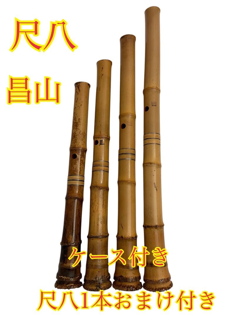 ❷超希少 尺八 昌山4本 銘なし1本 5本まとめ売り ケース付き 和楽器