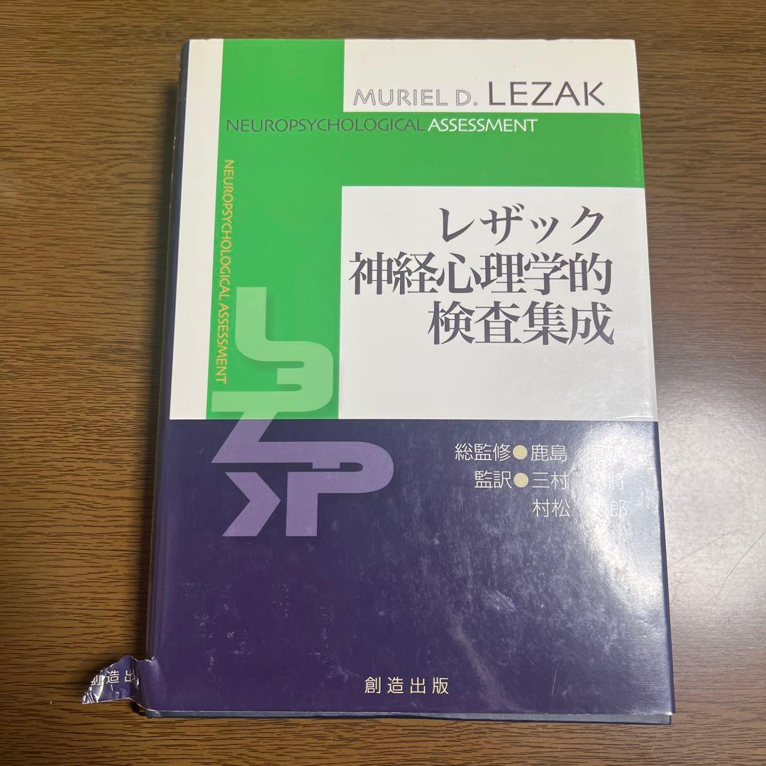 レザック神経心理学的検査集成