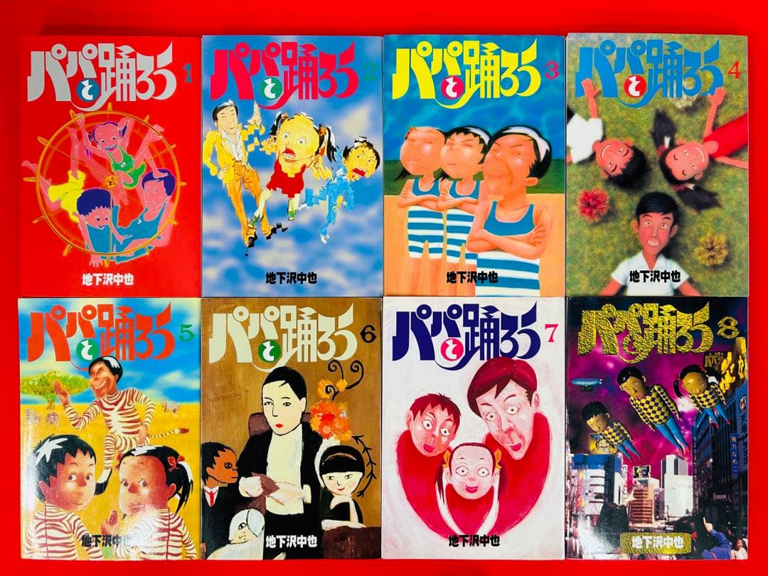 漫画コミック【パパと踊ろう1-19巻・全巻完結セット】地下沢中也★ワイドKC