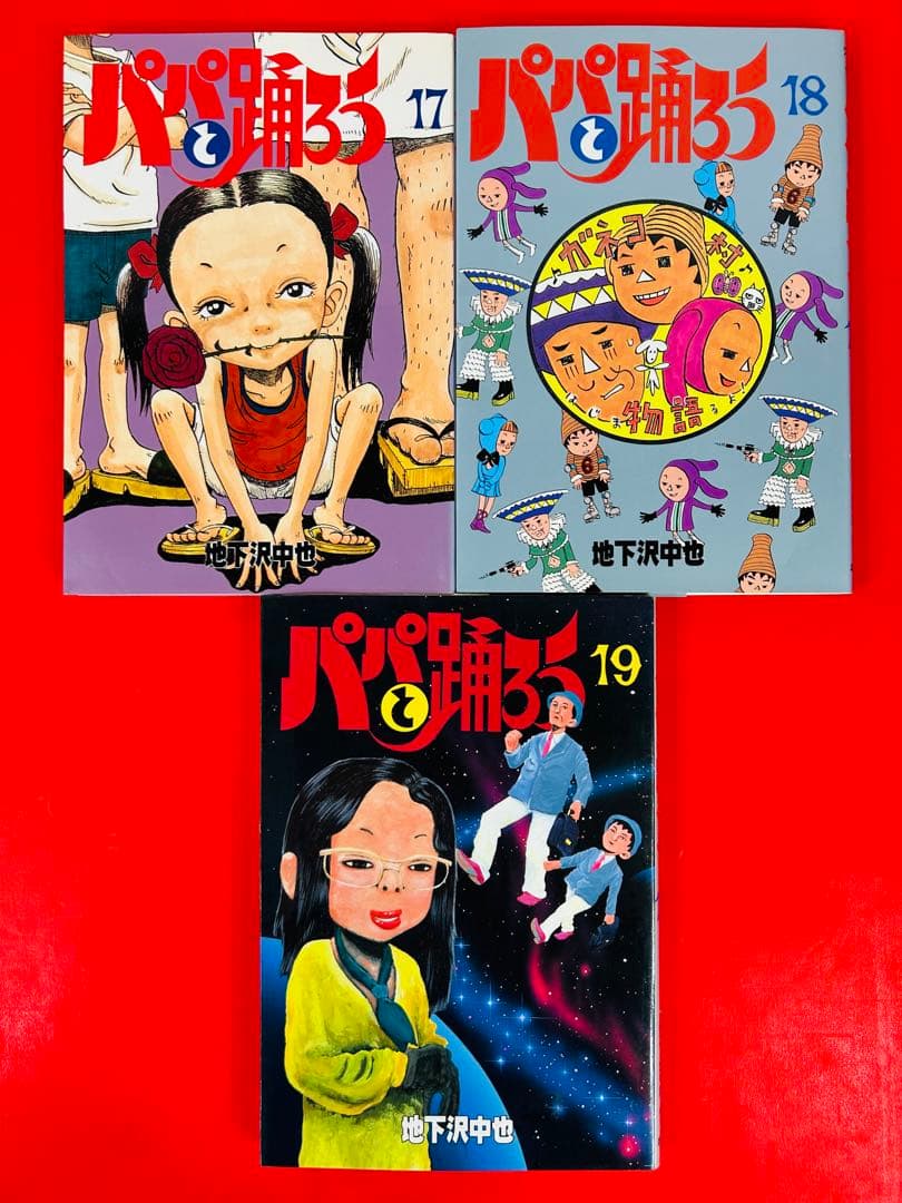 漫画コミック【パパと踊ろう1-19巻・全巻完結セット】地下沢中也★ワイドKC
