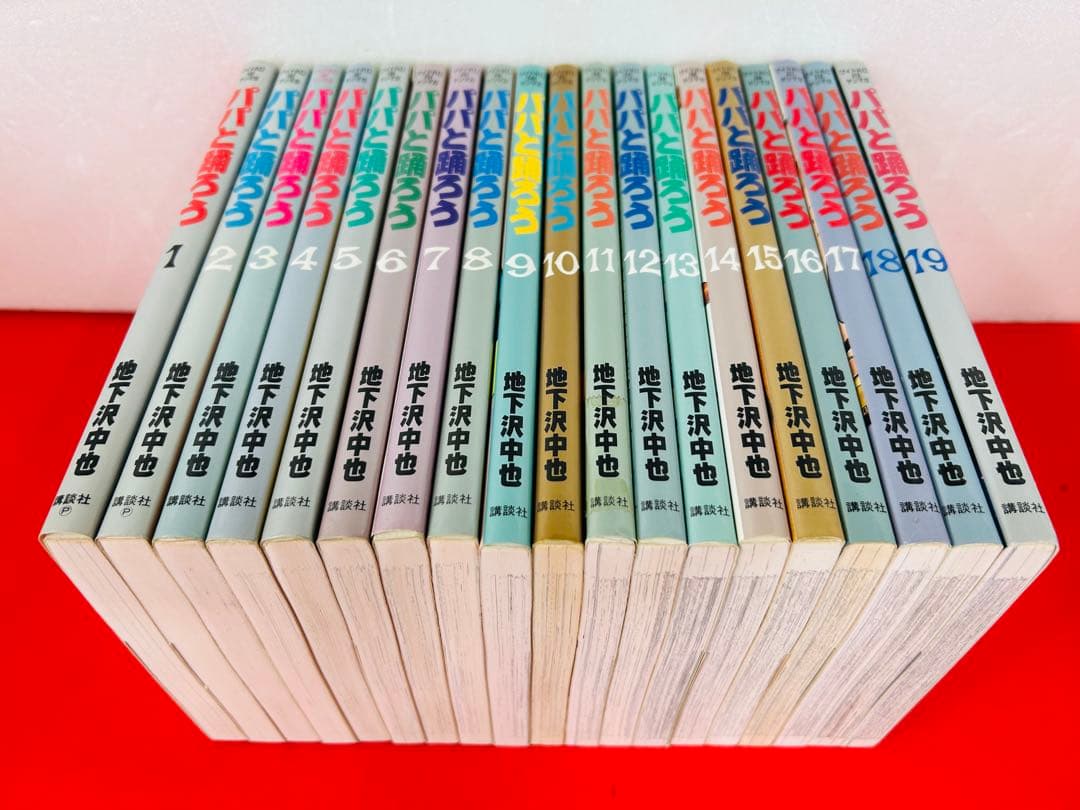 漫画コミック【パパと踊ろう1-19巻・全巻完結セット】地下沢中也★ワイドKC