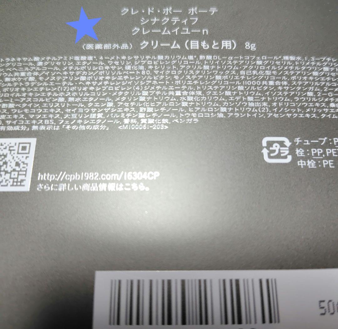 New♡シナクティフ★クレームイユーn 8g★クリーム目もと用★特製コットン付★