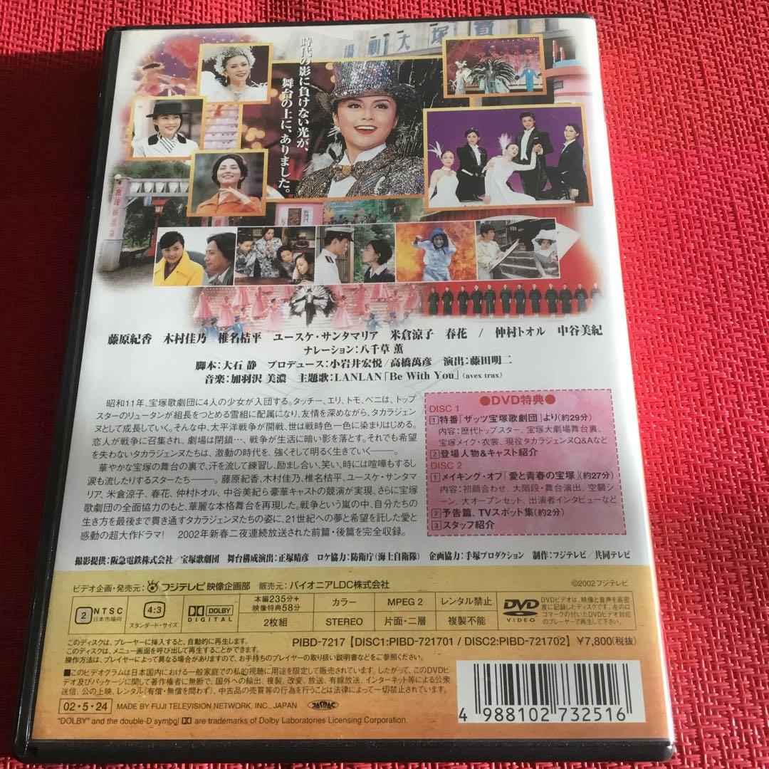 愛と青春の宝塚⭐️～恋よりも生命よりもDVD〈2枚組〉⭐️藤原紀香