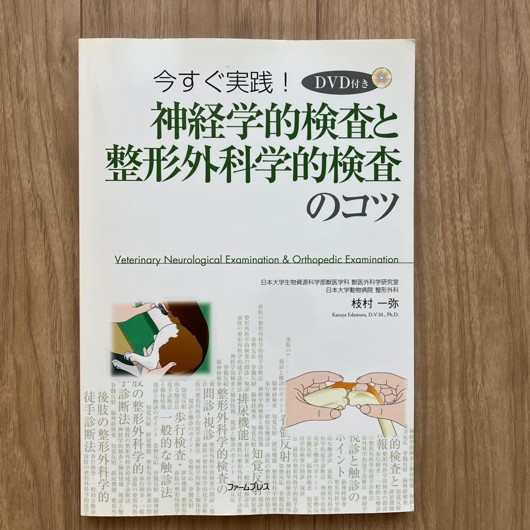 神経学的検査と整形外科学的検査のコツ DVD付き