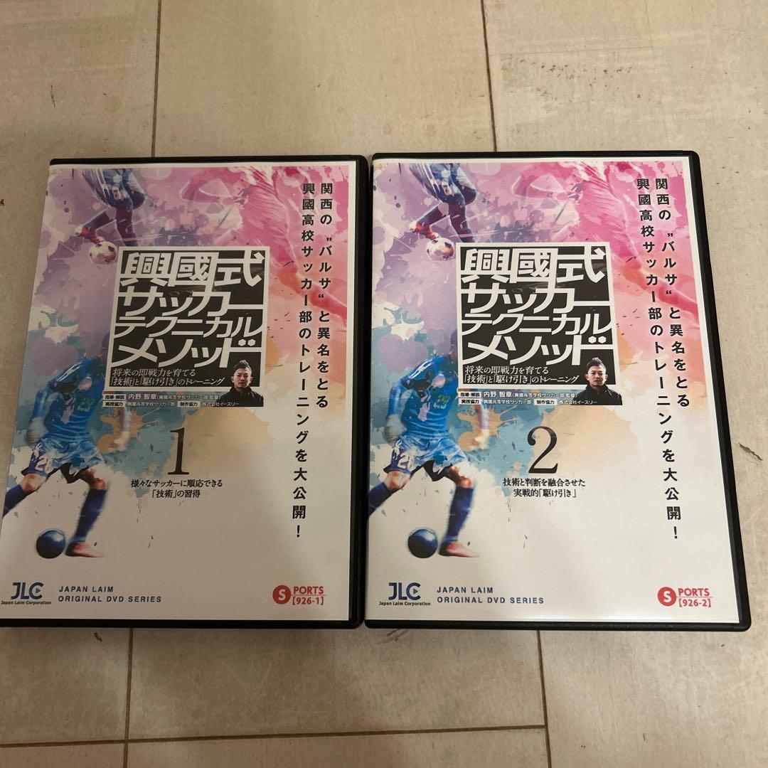 興國式サッカーテクニカルメソッドのDVD 2本　興国高校 興國高校 内野智章