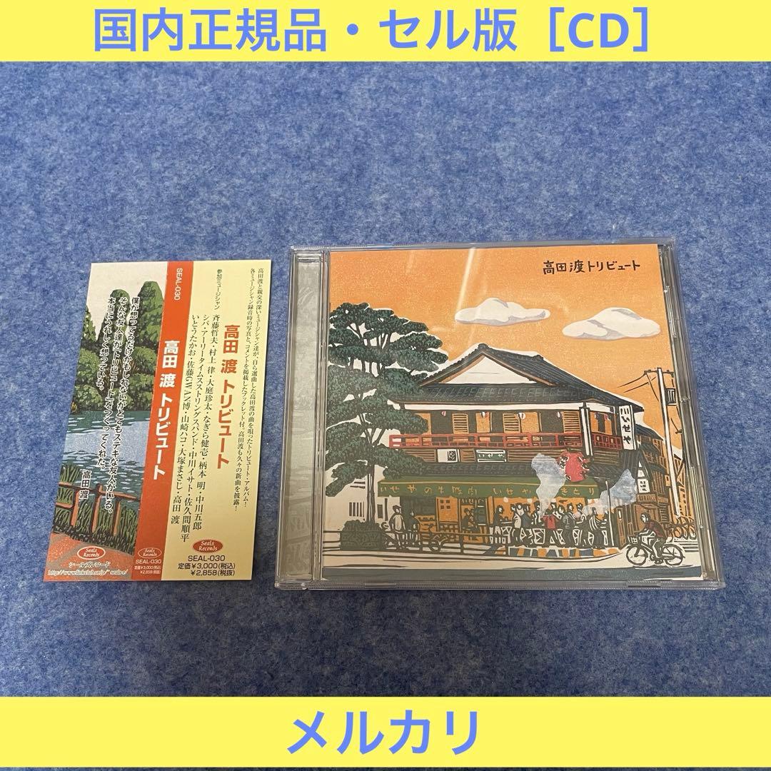 【セル版】高田渡トリビュート［CD］
