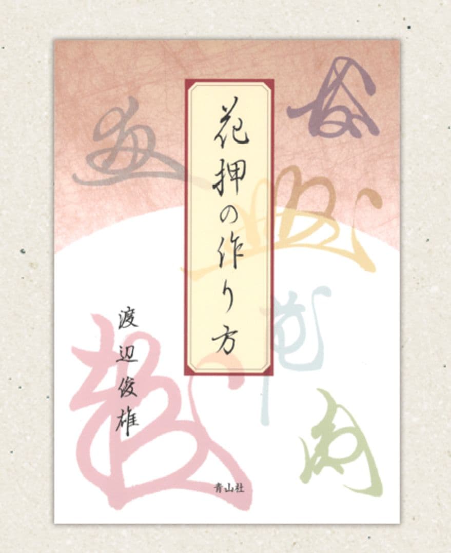 花押の作り方 渡辺敏雄