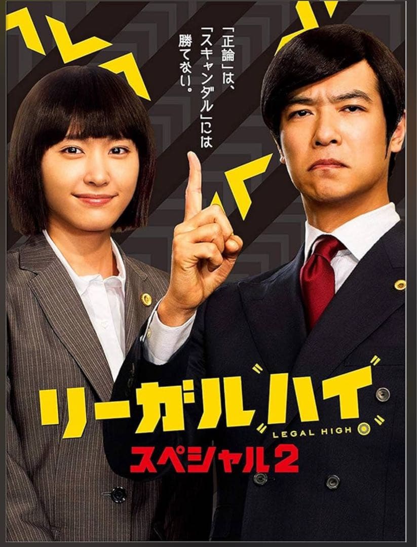 リーガルハイ スペシャル2 DVD 1〜5＋スペシャル1枚