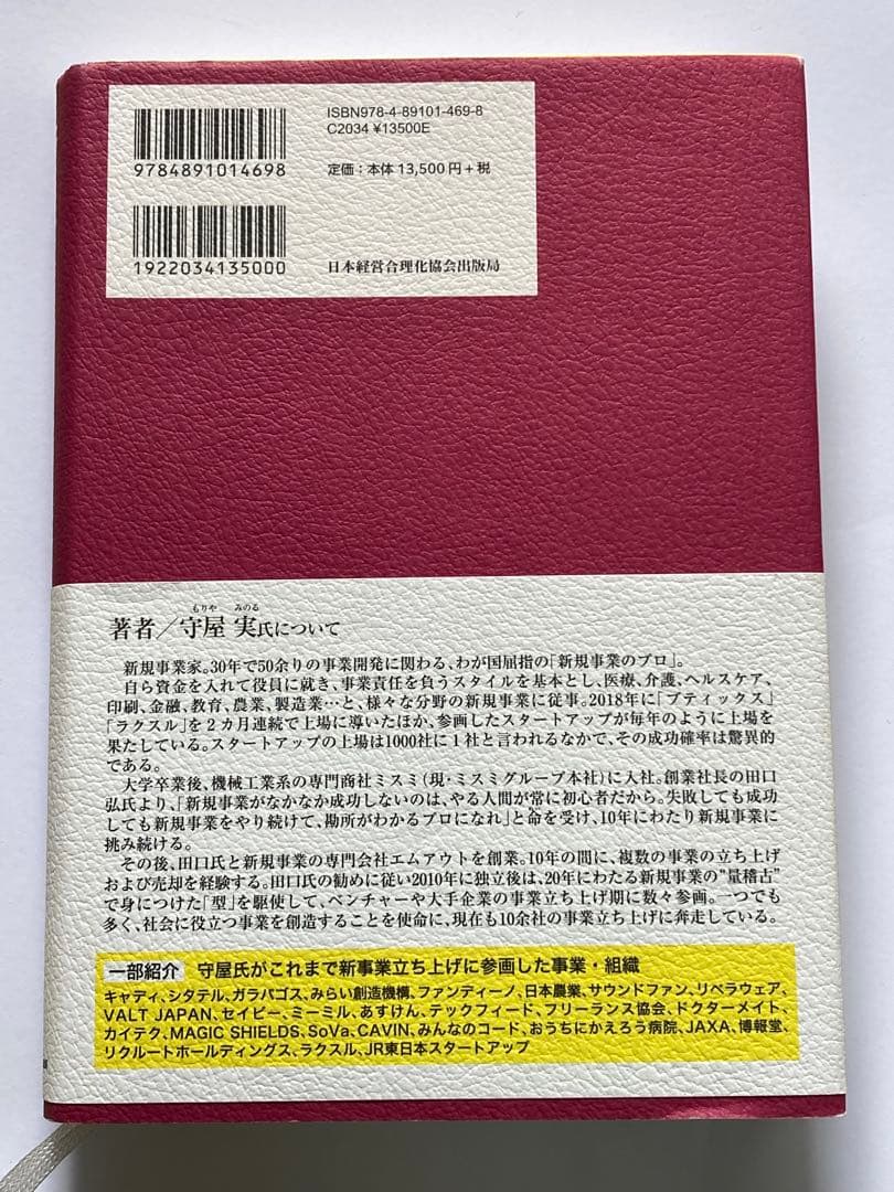 守屋実著 新規事業を必ず生み出す経営 日本経営合理化協会出版局
