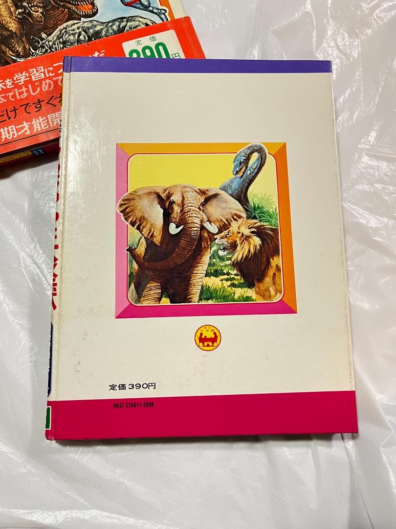 帯付き 小学館 なぜなに学習図鑑 11 もうじゅうと大怪獣