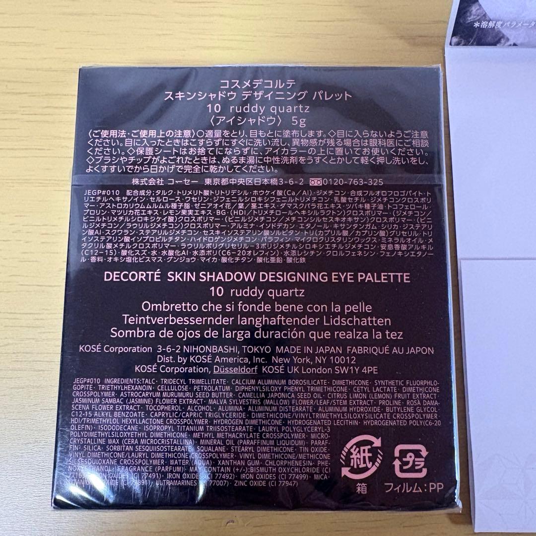 コスメデコルテ　デザイニングパレット　アイシャドウ　10 新品未開封　おまけつき