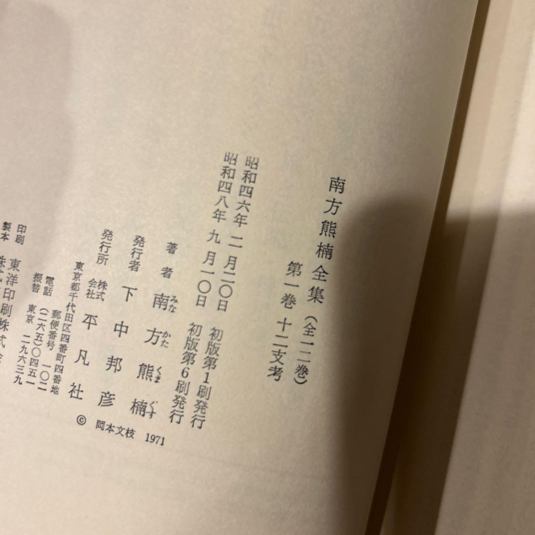 南方熊楠全集 全10巻＋別巻2巻　12冊セット
