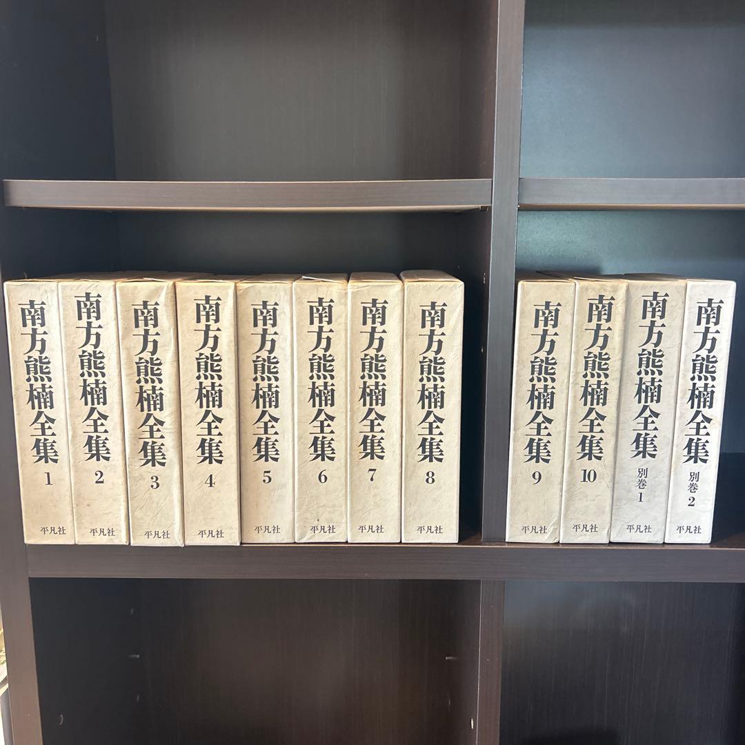 南方熊楠全集 全10巻＋別巻2巻　12冊セット