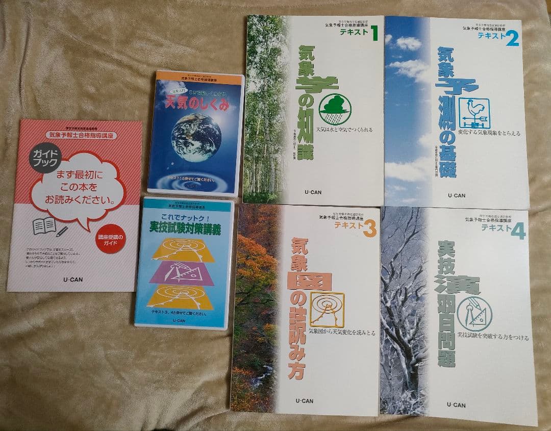 【未使用】ユーキャン 気象予報士講座 一式 テキスト 問題集 過去問