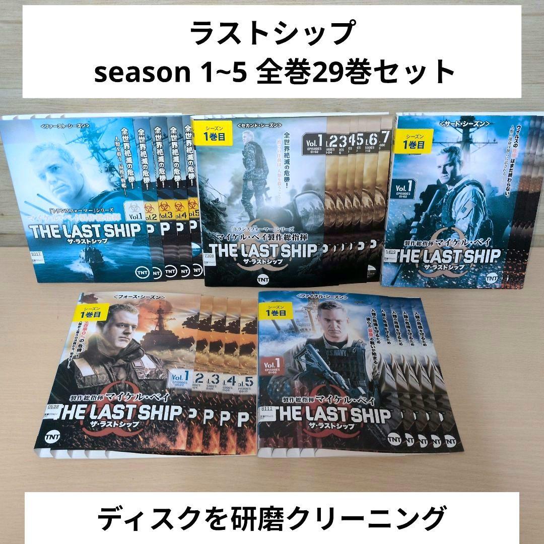 洋画ドラマ ザ・ラストシップ DVD season 1~5 全巻29巻セット