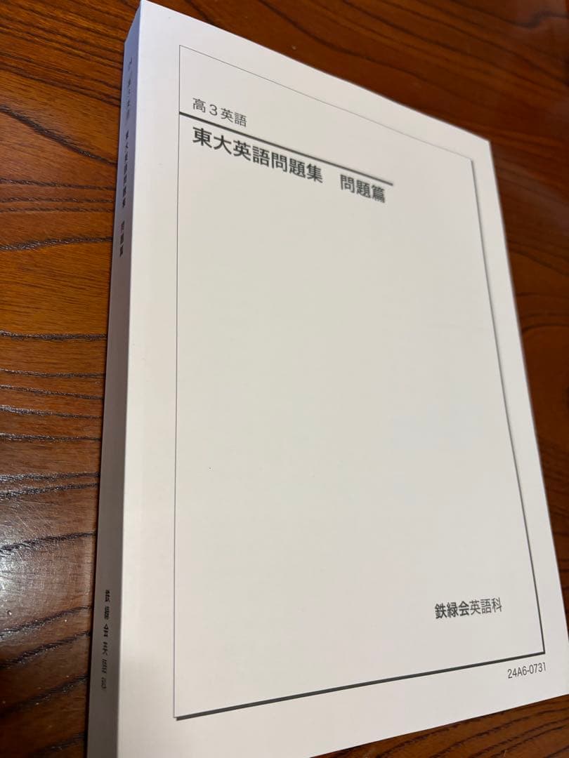 鉄緑会 高三東大英語問題集 問題編