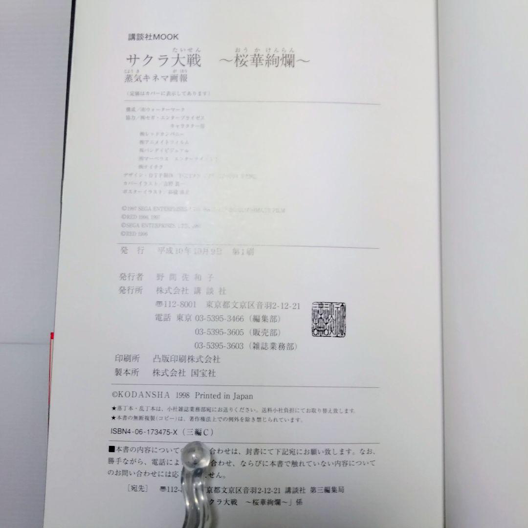 【希少品】サクラ大戦～桜華絢爛～蒸気キネマ画報