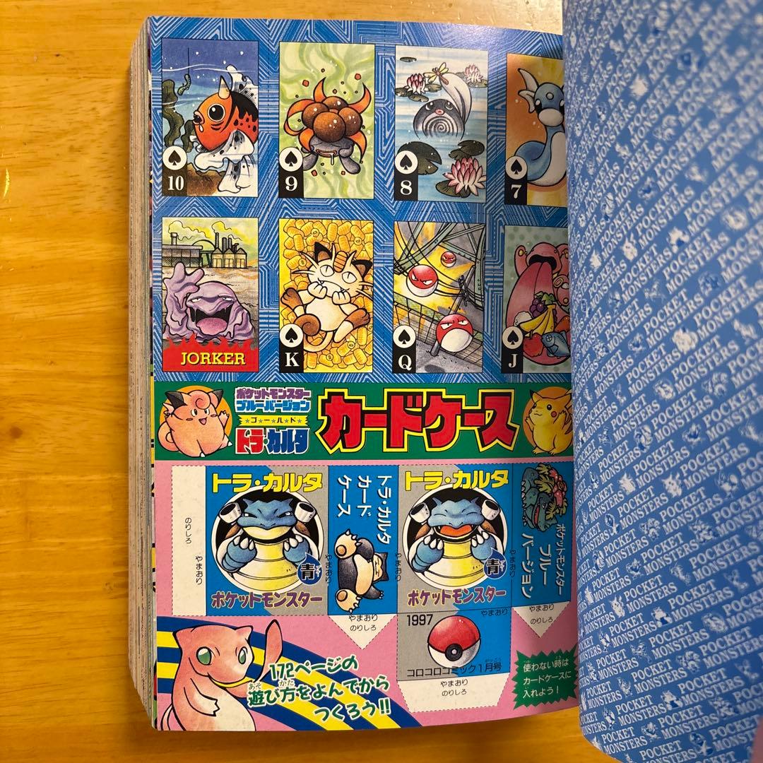 D*用様 希少　コロコロコミック1997年１月号　ポケモン トラ・カルタ　ブルー